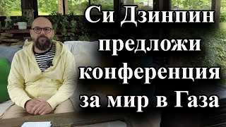 Си Дзинпин предложи конференция за мир в Газа