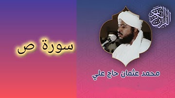 038 سورة ص الشيخ محمد عثمان حاج علي