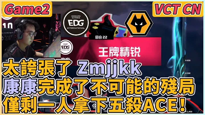 EDG vs WOL 康康完成了不可能的残局 仅剩一人拿下五杀ACE！太夸张了Zmjjkk | Game2 | VCT CN - Kickoff | 特战英豪比赛精华 - 天天要闻