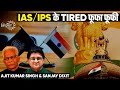 Why does India Suffer Because of IAS/IPS | Ajit Kumar Singh and Sanjay Dixit