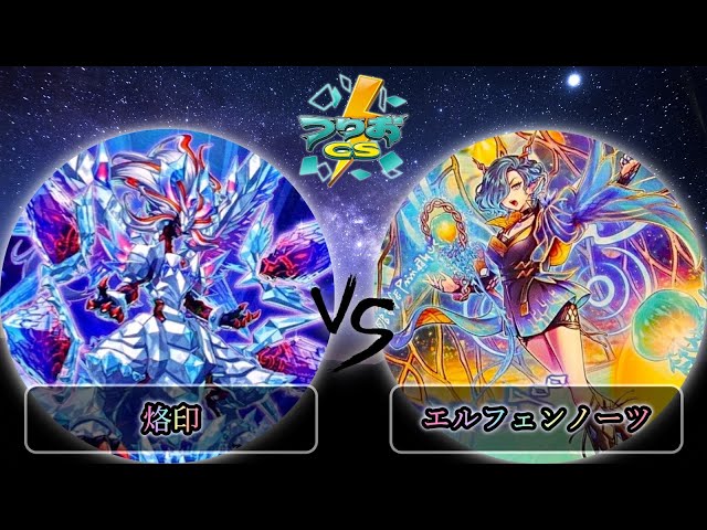 第5回頂杯】3位決定戦 烙印 vs エルフェンノーツ 遊戯王CS大会対戦動画