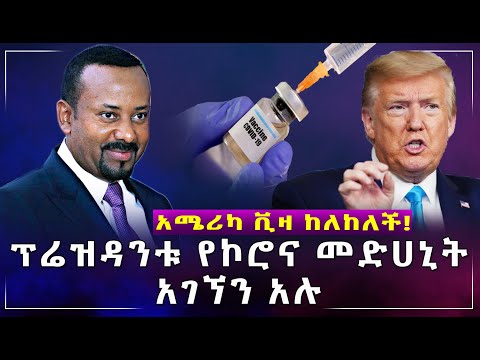 ቪዲዮ: አሜሪካ 2 ፕሬዝዳንቶች ሊኖሯት ትችላለች?