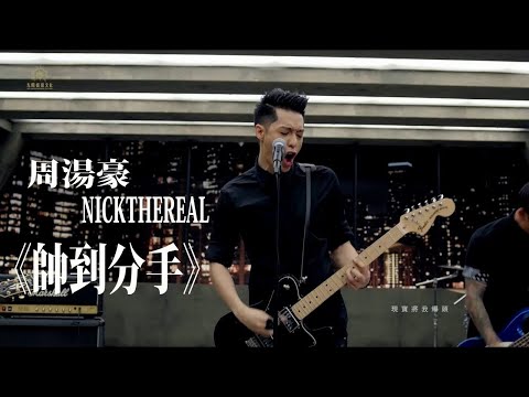 周湯豪 NICKTHEREAL《帥到分手》歌詞 | Best songs 2018