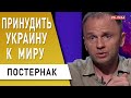 К этому нужно быть готовым! Постернак: Европа всерьёз готова закончить войну - На каких условиях?