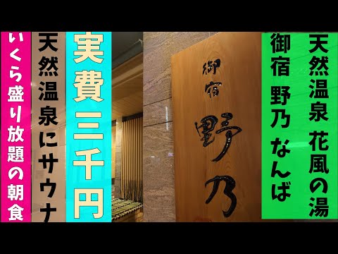 【コスパ最強】大阪の中心の楽園！「ドーミーイン 御宿 野乃」はサービス豪華で朝食も美味！！【大阪いらっしゃいキャンペーン】