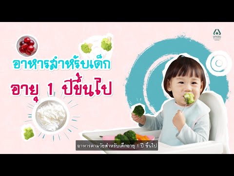 อาหารตามวัยทารก สำหรับเด็กอายุ 1 ปี ขึ้นไป | โรงพยาบาลนครธน