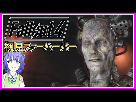 Fallout4｜ファーハーバーの運命決める！｜初見ファーハーバー｜緩い縛り｜ベリーハード｜毎月姿の変わる｜VTuber｜パート16