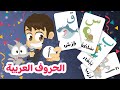 الحروف العربية للأطفال مع الحيوانات تعلم حروف الهجاء باستعمال بطاقات الحيوانات تعلم مع زكريا الحروف العربية للأطفال مع الحيوانات تعلم حروف الهجاء باستعمال بطاقات الحيوانات تعلم مع زكريا