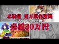 【30万円】お値段異常な東方原作漫画『記憶する幻想郷』を手に入れました【東方Project】