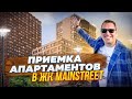 ПРИЕМКА АПАРТАМЕНТОВ В ЖК MAINSTREET | ОБЗОР АПАРТАМЕНТОВ