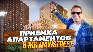 ПРИЕМКА АПАРТАМЕНТОВ В ЖК MAINSTREET | ОБЗОР АПАРТАМЕНТОВ