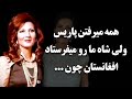سرنوشت نسرین خواننده قدیمی چه شد همه میرفتن پاریس ولی شاه مارو میفرستاد افغانستان چون