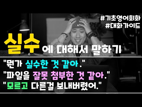 [ 영어 대화 ] &amp;quot;뭔가 실수한 것 같아.&amp;quot; / &amp;quot;파일을 잘못 첨부했어.&amp;quot; / &amp;quot;모르고 다른걸 보냈어.&amp;quot;
