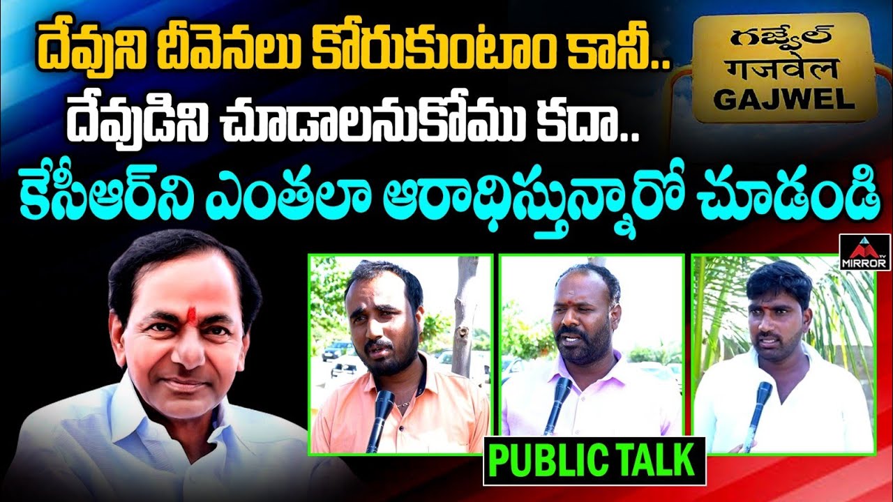 గజ్వేల్ లో కేసీఆర్ ని ఎంతలా ఆరాధిస్తున్నారో చూడండి | Gajwel Public Praises CM KCR | Mirror TV