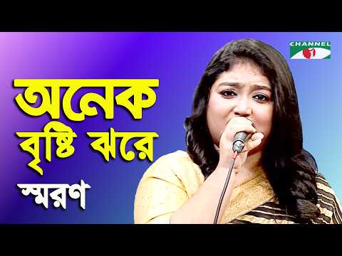 Onek Bristi Jhore Tumi Ele | Saran | Tribute To Abu Hena Mustafa Kamal | Movie Song | Channel i