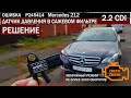 Mercedes в АВАРИЙНОМ режиме , P245414 датчик DPF, симптомы и решение проблемы  #DPF #OffGear #mb