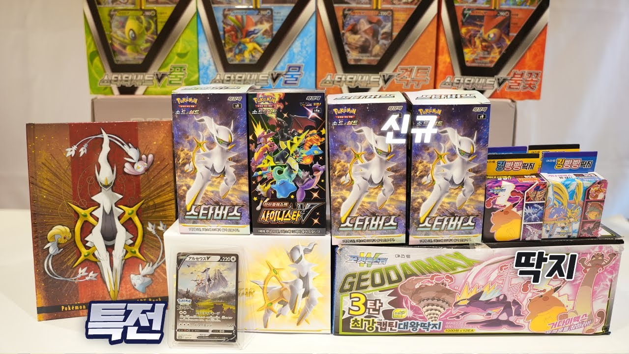 아르세우스 카드팩 종류 별로 뽑기! 가장 비싼 샤이니스타에 최강딱지까지! [포켓몬 카드]