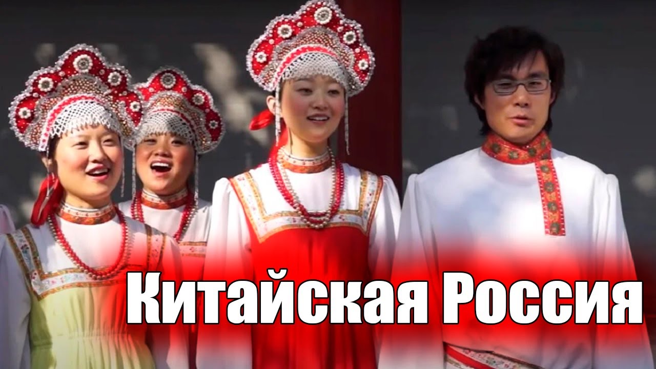 Русские песни в китае. Белый китаец в России. Российско-китайская музыка.