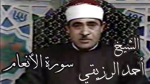 الشيخ أحمد الرزيقي رحمه الله|| ما تيسر من سورة الأنعام