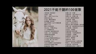 2021耍廢必聽KTV必唱,三小時不斷電無廣告
