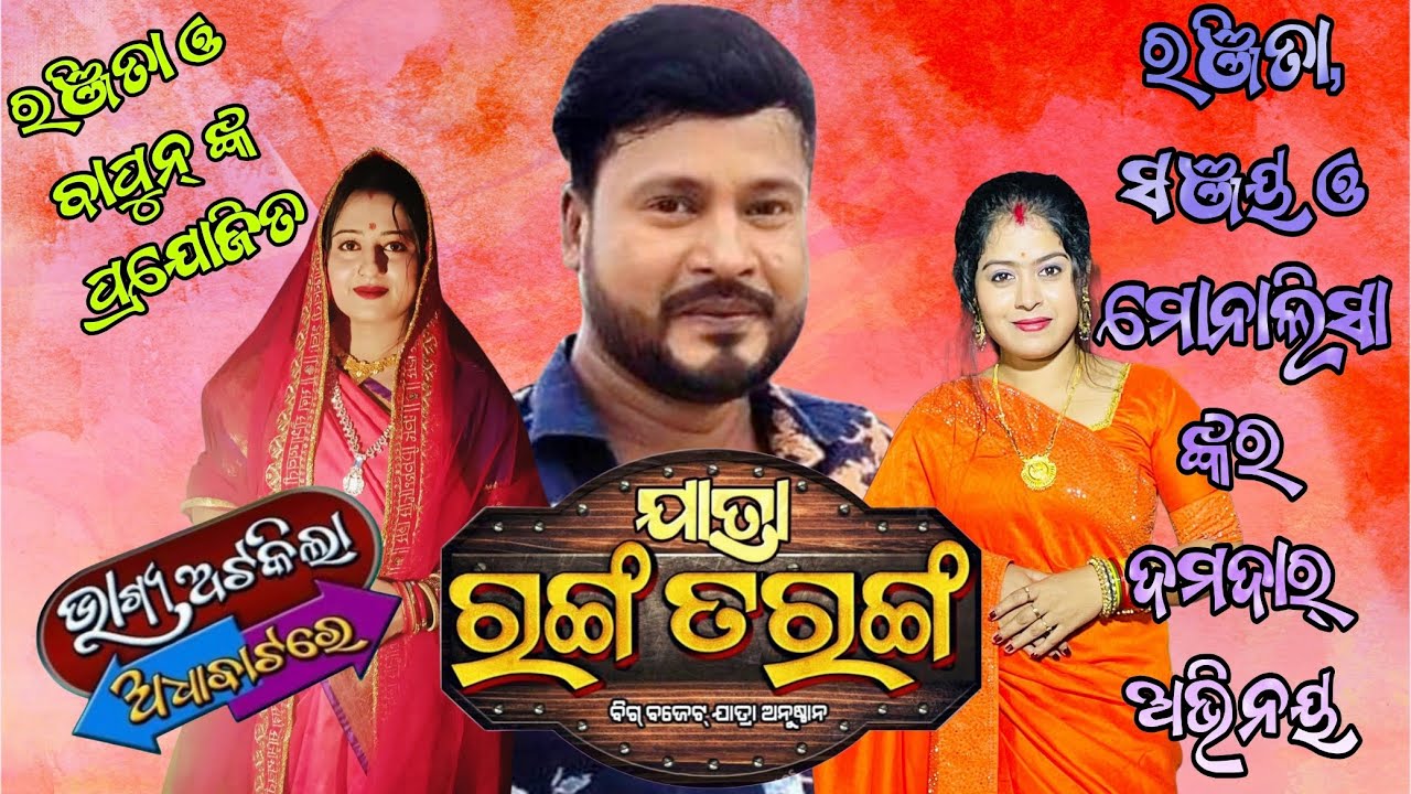 Bhagya Atakila Adha Batare Jatra Ranga Taranga | Ranjita Panigrahi || Monalisha Nayak|| Sanjay Majhi