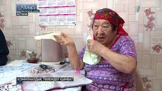 Комуналдық төлемдердің қымбаттауы тоқтар емес