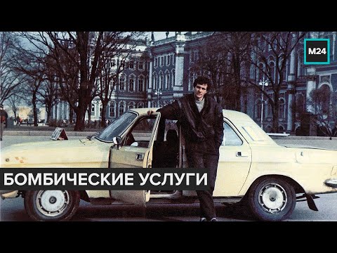 "Специальный репортаж": бомбические услуги - Москва 24