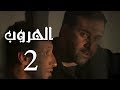 مسلسل الهروب الحلقة Al Horob Episode 2 