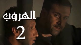 مسلسل الهروب الحلقة |Al Horob Episode |2