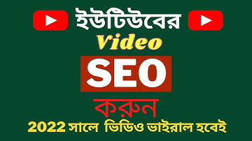 How To SEO Youtube Videos In Bangla 2022 | Youtube Rank Videos Higher On Youtube