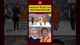 Syed Suhail: Bengal News |Suvendu Adhikari |बंगाल में BJP की जीत से Modi की ताकत कितनी बढ़ी? #shorts