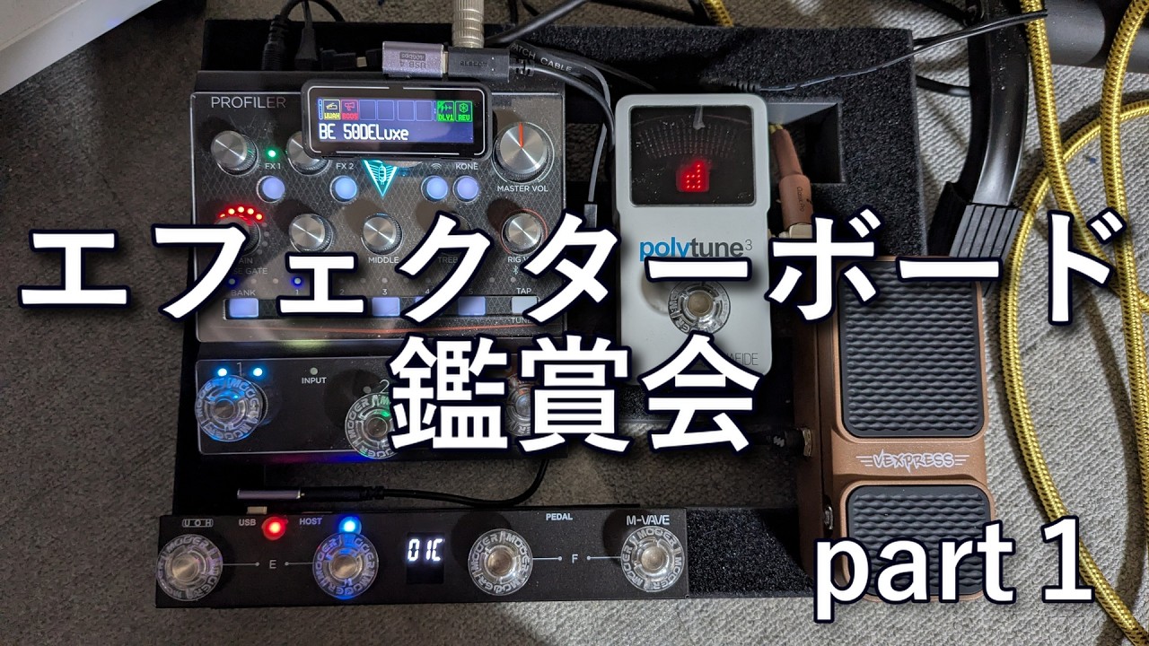 第一回エフェクターボード鑑賞会 part1 - YouTube