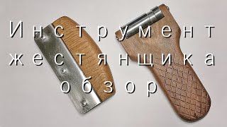 Инструмент жестянщика. Соединительный шов.