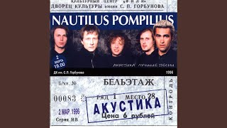 Video thumbnail of "Nautilus Pompilius - Синоптики"