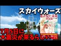 Twitch同時配信 7月5日に大災難が来るらしいからそれまでスカイウォーズ配信やるぞ Twitch同時配信 7月5日に大災難が来るらしいからそれまでスカイウォーズ配信やるぞ
