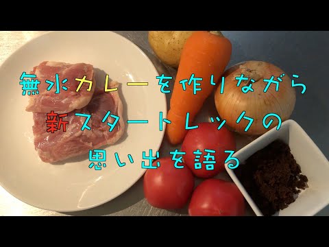 喋るブログ / 無水カレーを作りながら新スタートレックの思い出を語る