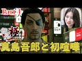 #4【龍が如く極】＂真島の兄さんと初喧嘩＂