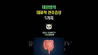 대장암의 대표적 전조증상 5가지🍀 #건강 #건강정보 #지식 #대장암