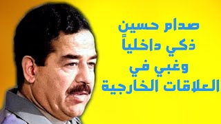 باحث: صدام حسين ذكي داخلياً وغبي خارجيا