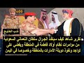 شاهد كيف سينقذ الجنرال سلطان النعماني السعودية من مؤامرات الأمارات ويقضي على نفوذ الامارات بالمنطقة 