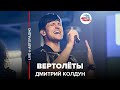 Дмитрий Колдун - Вертолёты (LIVE @ Авторадио)
