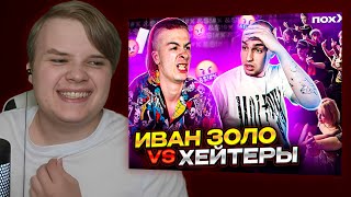 КАША СМОТРИТ - ИВАН ЗОЛО vs ХЕЙТЕРЫ