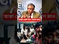 ছাপ্পা ভোট বন্ধ করতে AI টেকনিক | New AI Technique Bengal Stop Vote Rigging #shorts #youtubeshorts