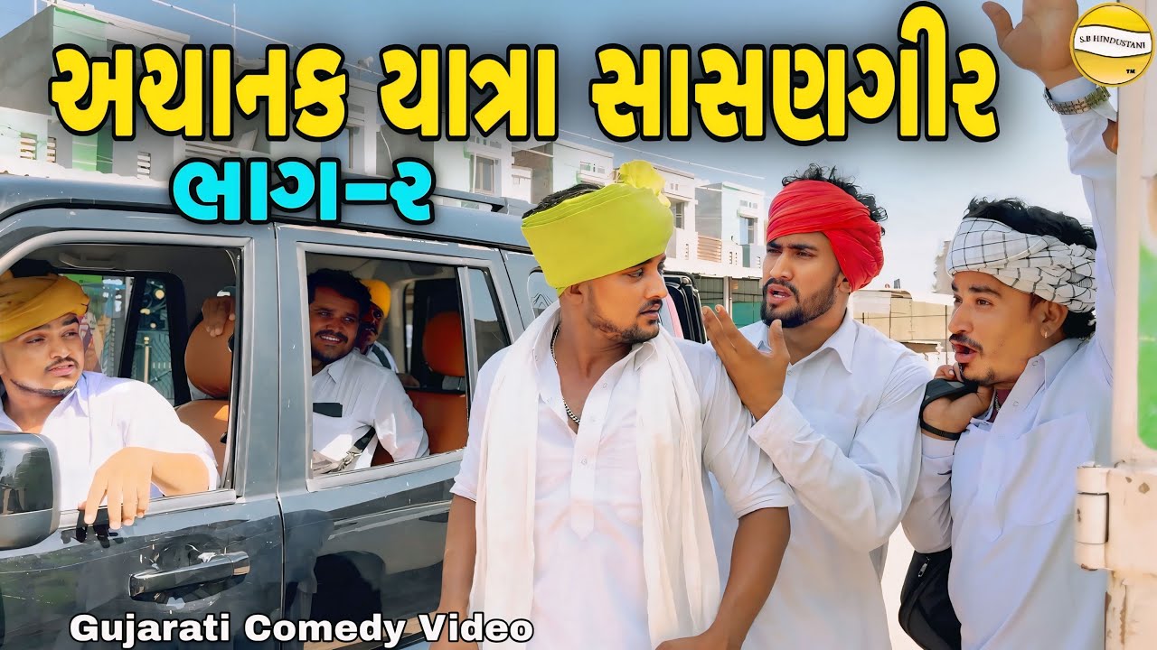 અચાનક યાત્રા સાસણગીર ભાગ-2//Gujarati Comedy Video//કોમેડી વિડીયો SB hindustani 