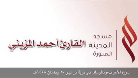 وما أرسلنا في قرية من نبي - سورة الأعراف