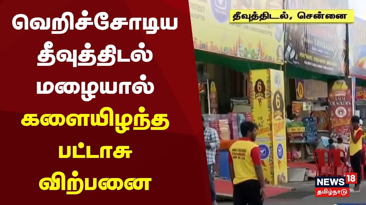 Diwali Shopping | Crackers | களையிழந்த பட்டாசு விற்பனை | Diwali Celebration | Festival Season