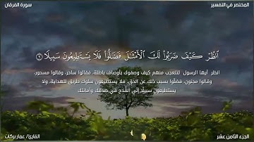 تلاوة خاشعة ندية لما تيسر من أول سورة الفرقان| القارئ عمار بركات | أرح قلبك