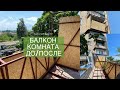 Балкон как дополнительная комната. Подготовили балкон к остеклению. Утопил дрон в море