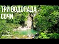 Три водопада в одном месте-Агурские водопады, Сочи, 4K UHD