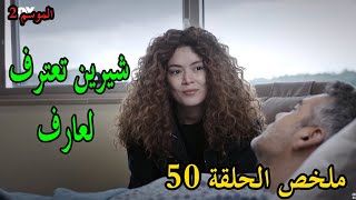 للات النساء - الموسم 02 - الحلقة 50 - Lellet Ennse - Saison 2 - Episode 50